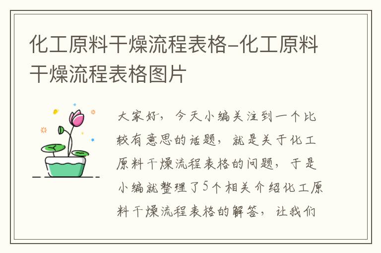 化工原料干燥流程表格-化工原料干燥流程表格图片