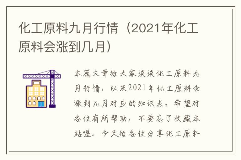 化工原料九月行情（2021年化工原料会涨到几月）