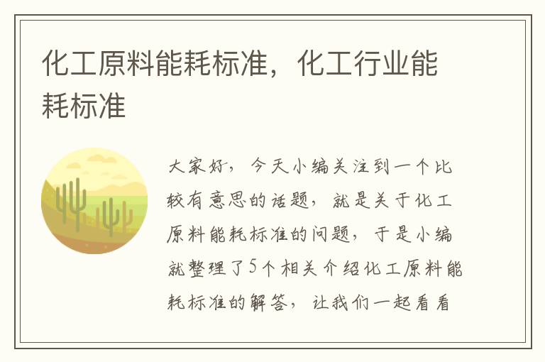 化工原料能耗标准，化工行业能耗标准