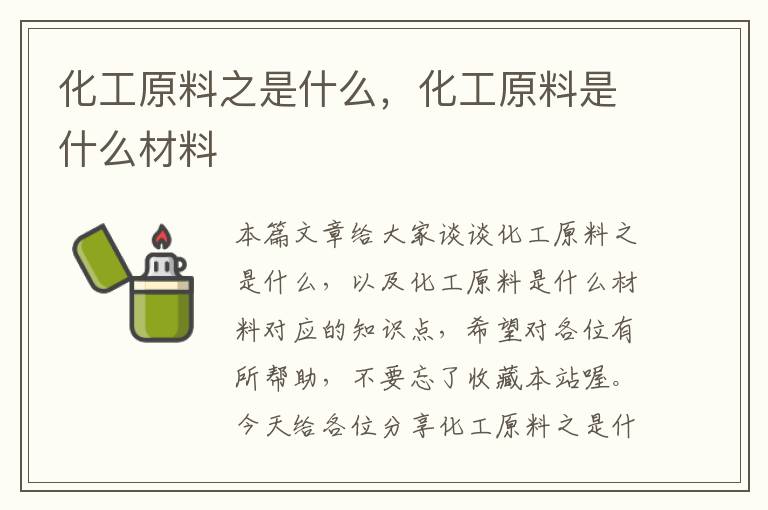 化工原料之是什么，化工原料是什么材料