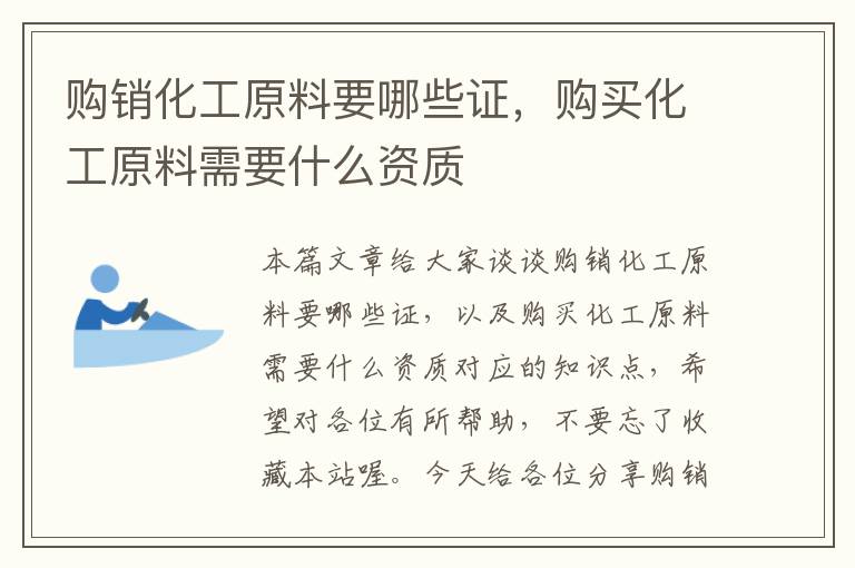 购销化工原料要哪些证，购买化工原料需要什么资质