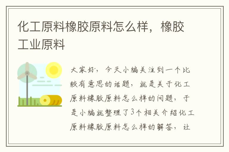 化工原料橡胶原料怎么样，橡胶工业原料