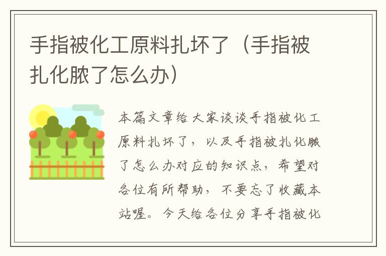 手指被化工原料扎坏了（手指被扎化脓了怎么办）