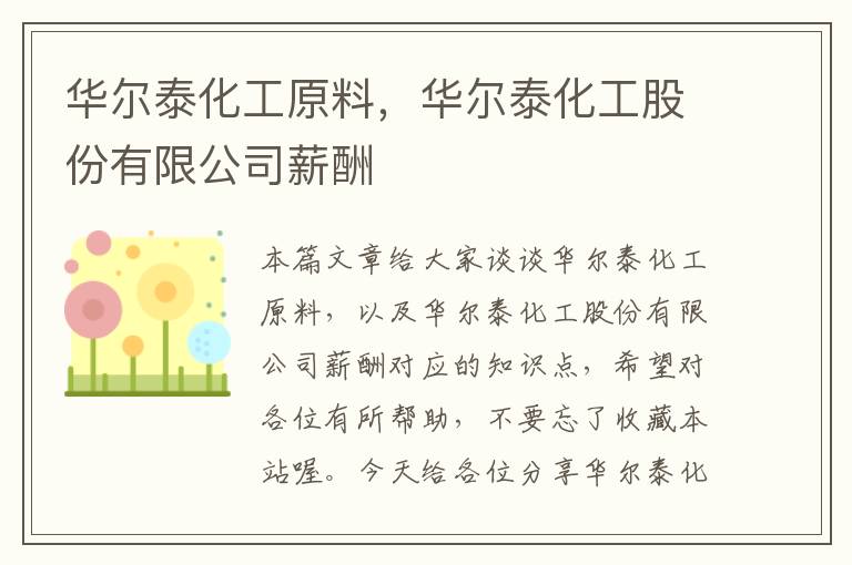 华尔泰化工原料，华尔泰化工股份有限公司薪酬