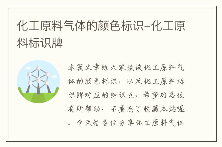 化工原料气体的颜色标识-化工原料标识牌