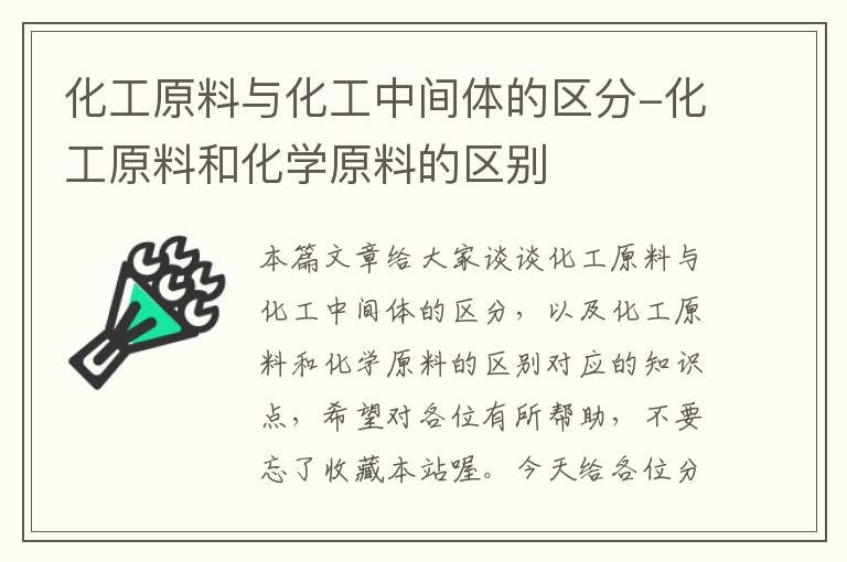 化工原料与化工中间体的区分-化工原料和化学原料的区别