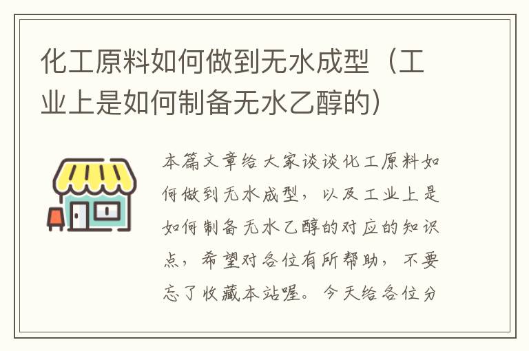 化工原料如何做到无水成型（工业上是如何制备无水乙醇的）