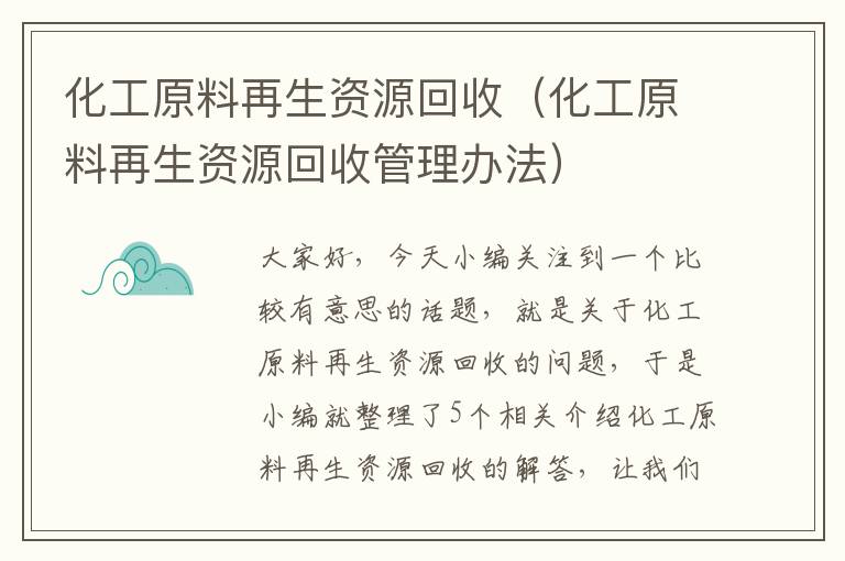 化工原料再生资源回收（化工原料再生资源回收管理办法）