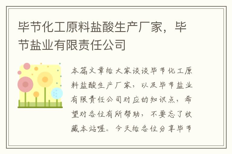 毕节化工原料盐酸生产厂家，毕节盐业有限责任公司