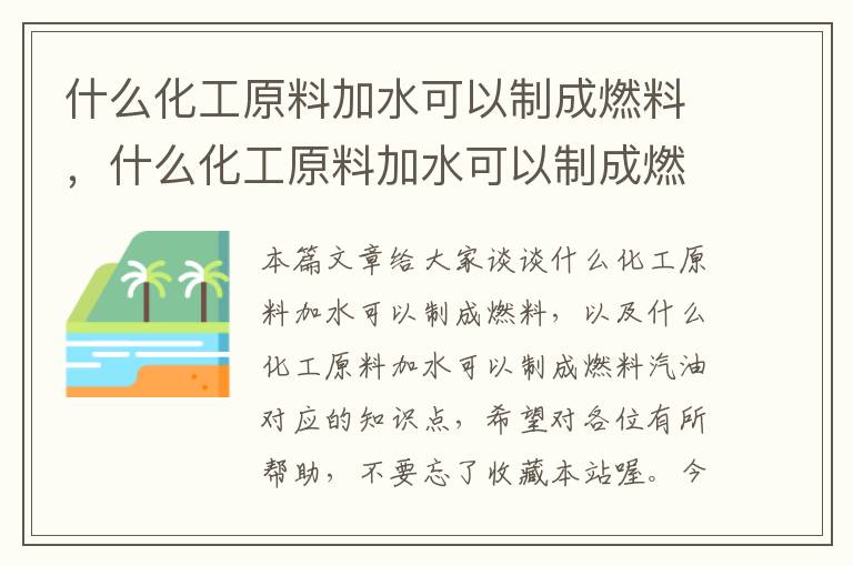 什么化工原料加水可以制成燃料，什么化工原料加水可以制成燃料汽油