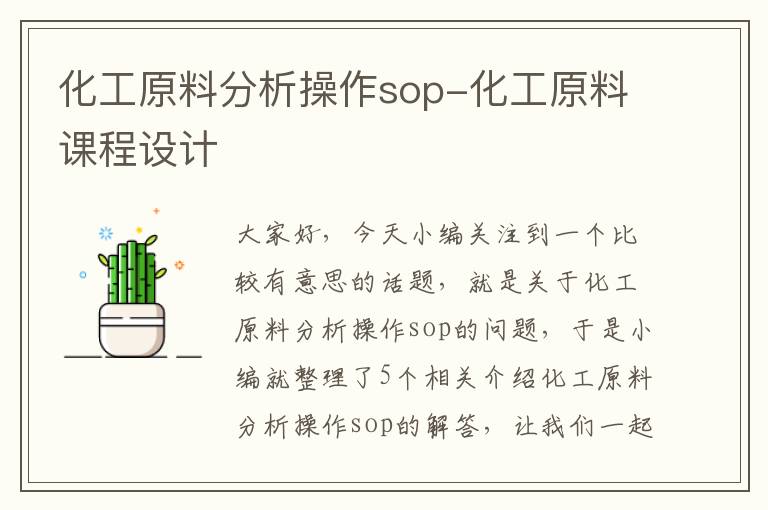 化工原料分析操作sop-化工原料课程设计