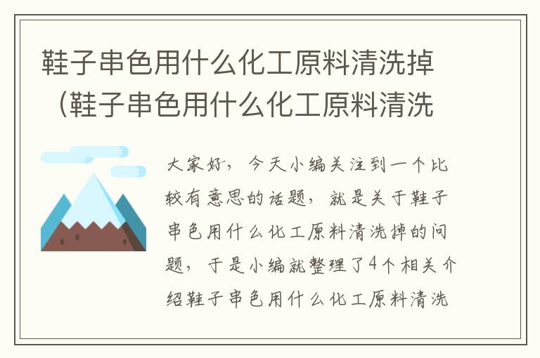 鞋子串色用什么化工原料清洗掉（鞋子串色用什么化工原料清洗掉的快）