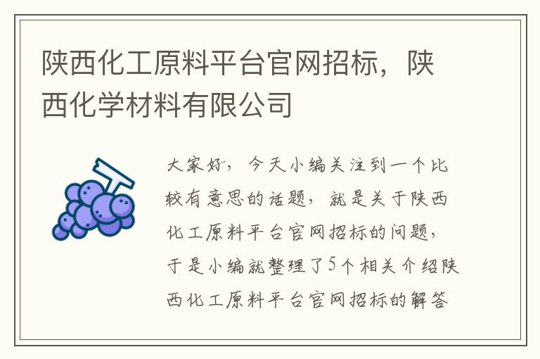 陕西化工原料平台官网招标，陕西化学材料有限公司