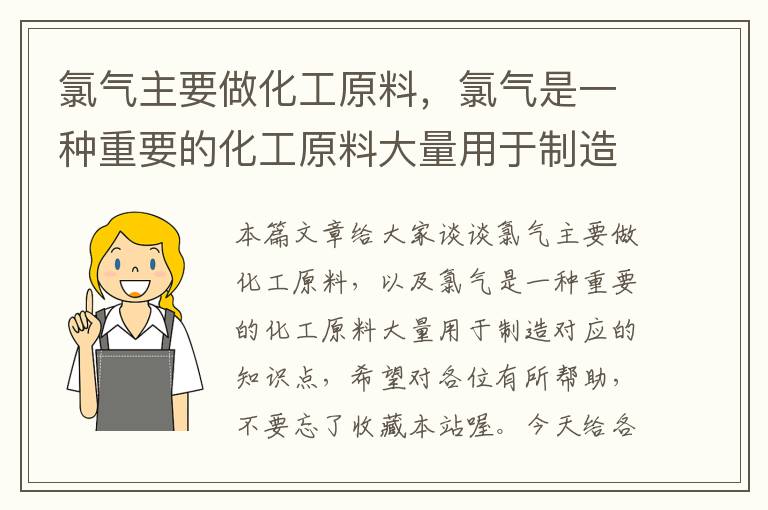 氯气主要做化工原料，氯气是一种重要的化工原料大量用于制造