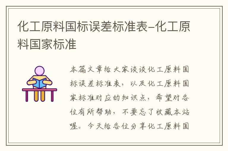 化工原料国标误差标准表-化工原料国家标准