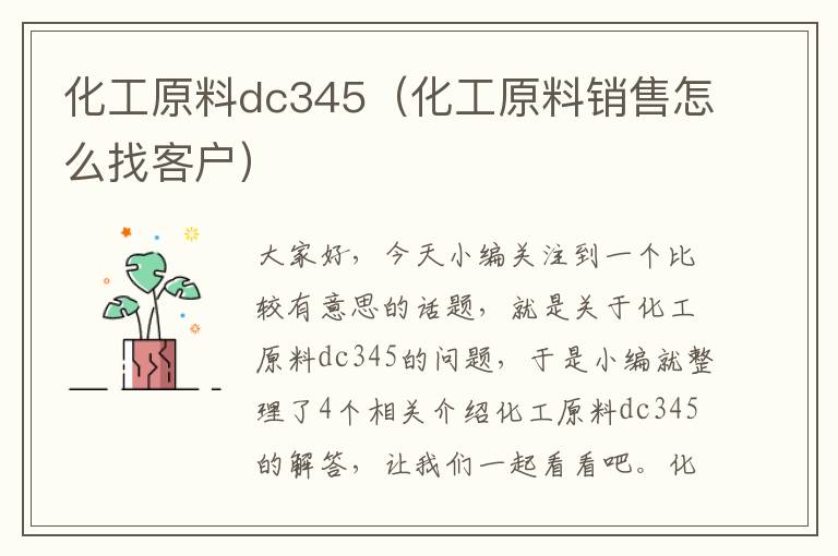 化工原料dc345（化工原料销售怎么找客户）