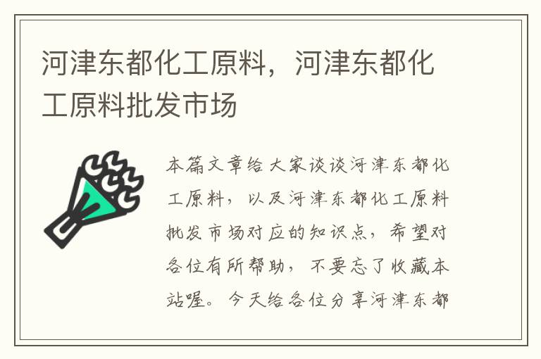 河津东都化工原料，河津东都化工原料批发市场