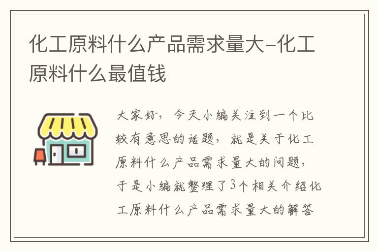 化工原料什么产品需求量大-化工原料什么最值钱