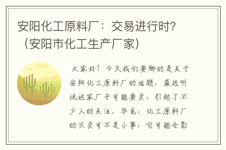 安阳化工原料厂：交易进行时？（安阳市化工生产厂家）