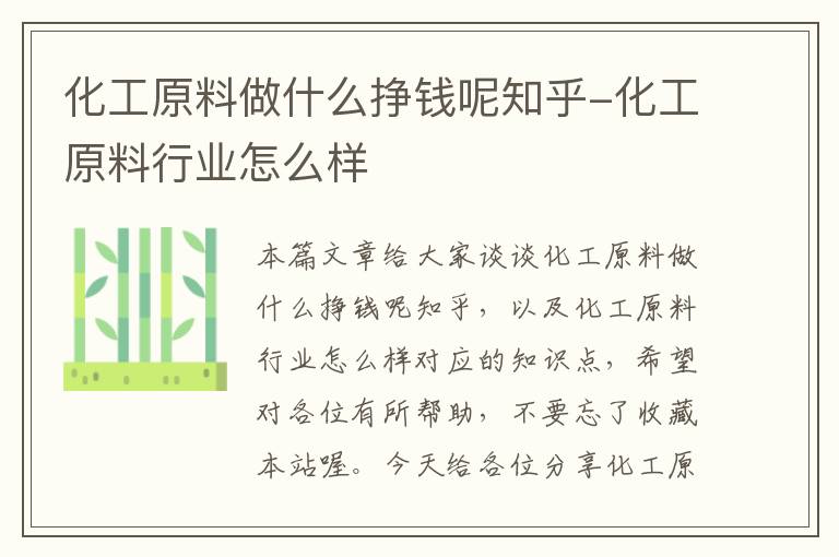 化工原料做什么挣钱呢知乎-化工原料行业怎么样