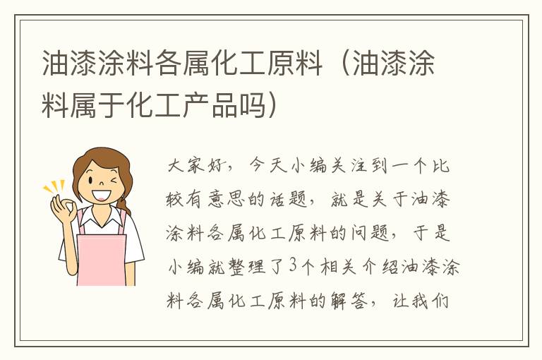 油漆涂料各属化工原料（油漆涂料属于化工产品吗）