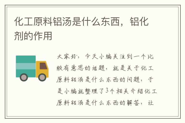 化工原料铝汤是什么东西，铝化剂的作用