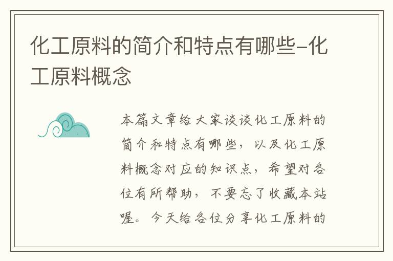 化工原料的简介和特点有哪些-化工原料概念