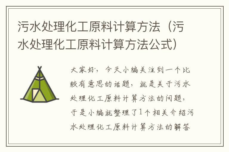 污水处理化工原料计算方法（污水处理化工原料计算方法公式）