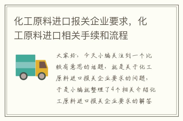 化工原料进口报关企业要求，化工原料进口相关手续和流程