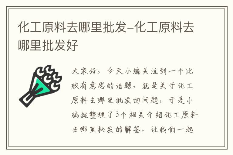 化工原料去哪里批发-化工原料去哪里批发好