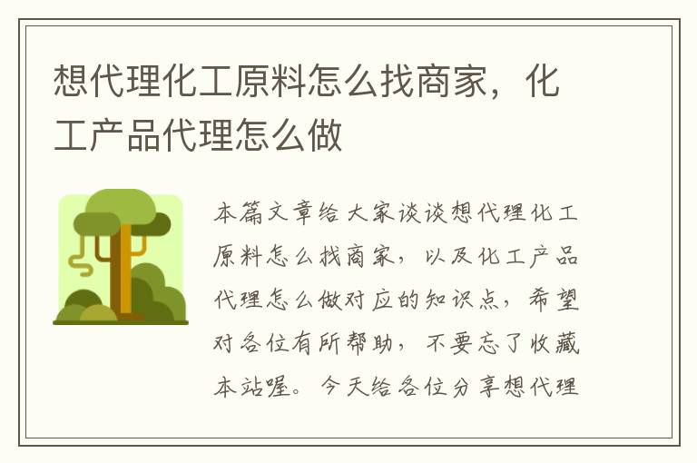 想代理化工原料怎么找商家，化工产品代理怎么做