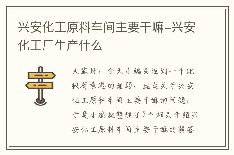 兴安化工原料车间主要干嘛-兴安化工厂生产什么