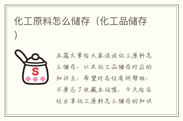 化工原料怎么储存（化工品储存）