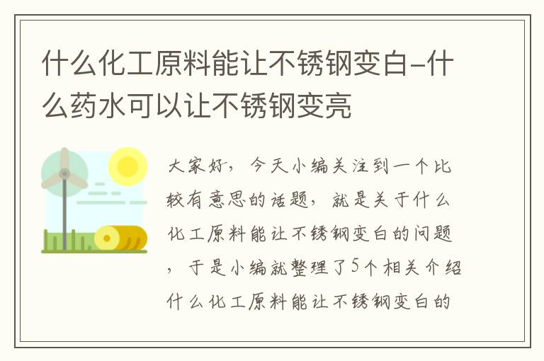 什么化工原料能让不锈钢变白-什么药水可以让不锈钢变亮