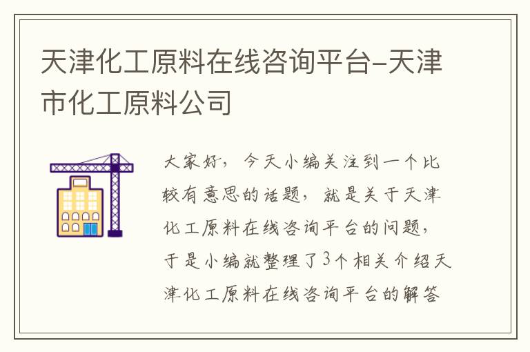 天津化工原料在线咨询平台-天津市化工原料公司