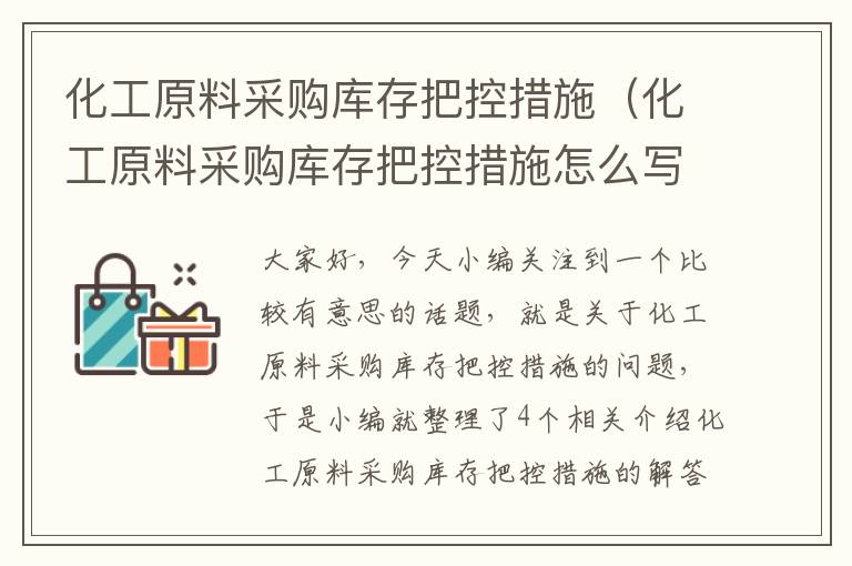 化工原料采购库存把控措施（化工原料采购库存把控措施怎么写）