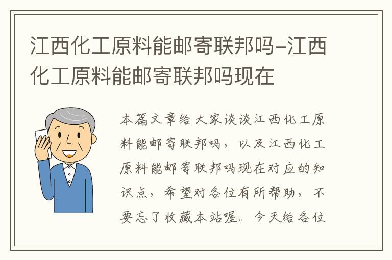 江西化工原料能邮寄联邦吗-江西化工原料能邮寄联邦吗现在