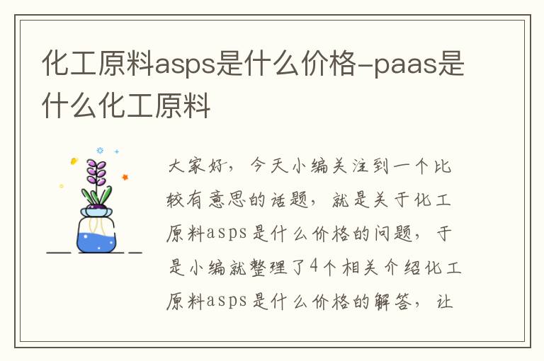 化工原料asps是什么价格-paas是什么化工原料