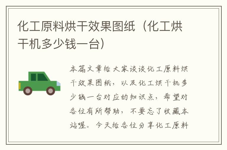 化工原料烘干效果图纸（化工烘干机多少钱一台）