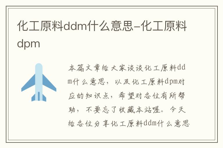 化工原料ddm什么意思-化工原料dpm