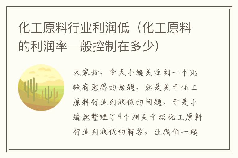 化工原料行业利润低（化工原料的利润率一般控制在多少）