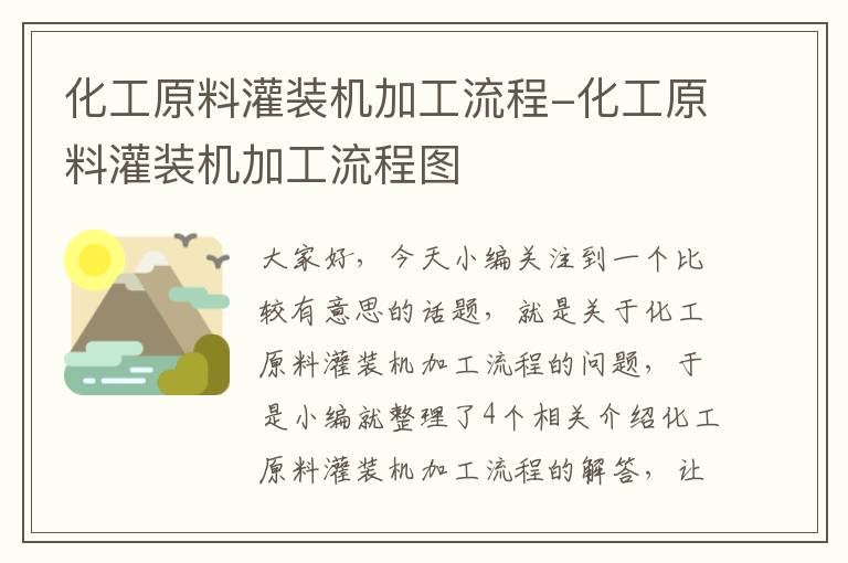 化工原料灌装机加工流程-化工原料灌装机加工流程图