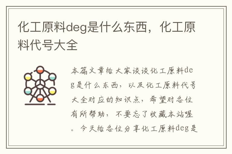 化工原料deg是什么东西，化工原料代号大全