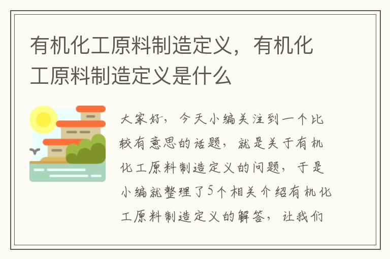 有机化工原料制造定义，有机化工原料制造定义是什么