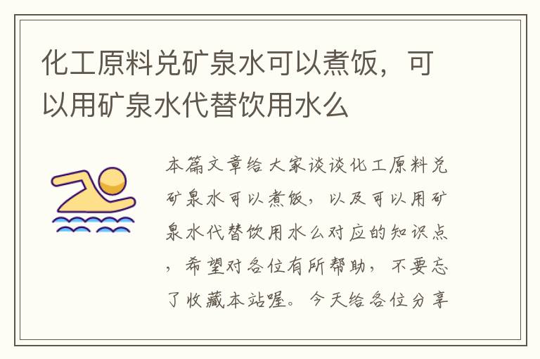 化工原料兑矿泉水可以煮饭，可以用矿泉水代替饮用水么