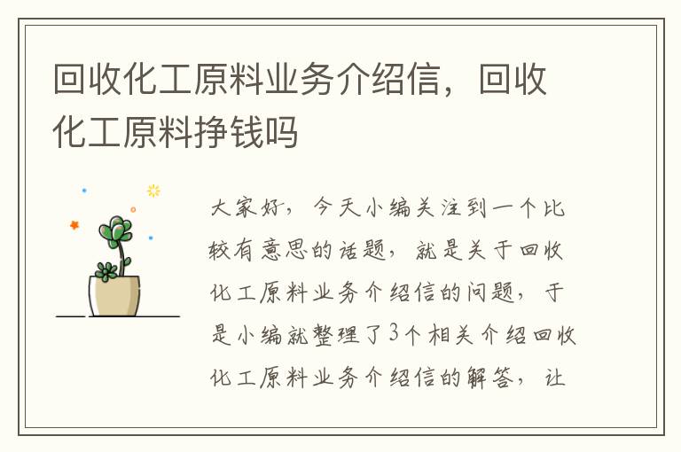 回收化工原料业务介绍信，回收化工原料挣钱吗