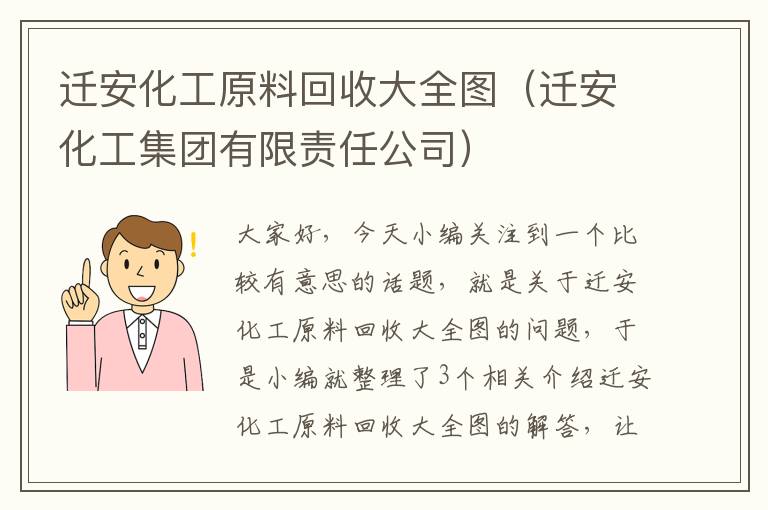 迁安化工原料回收大全图（迁安化工集团有限责任公司）