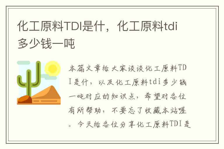 化工原料TDI是什，化工原料tdi多少钱一吨