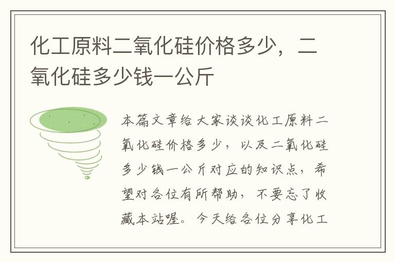 化工原料二氧化硅价格多少，二氧化硅多少钱一公斤