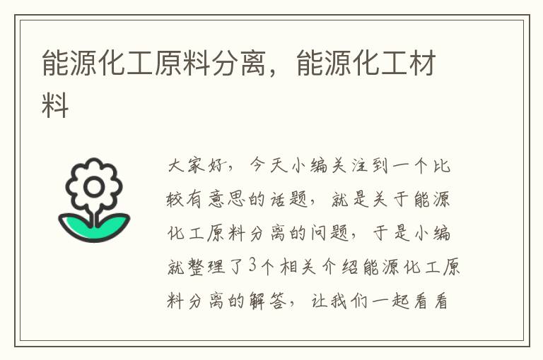 能源化工原料分离，能源化工材料